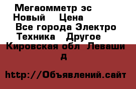 Мегаомметр эс0210/1 (Новый) › Цена ­ 8 800 - Все города Электро-Техника » Другое   . Кировская обл.,Леваши д.